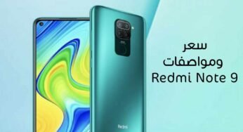 تعرف على سعر ومواصفات Redmi Note 9 و Note 9 Pro من شاومي