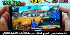 أداة مساعدة ببجي Pro / حل مشكلة أعادة التشغيل التلقائي / تسريع الهاتف FPS 120 !