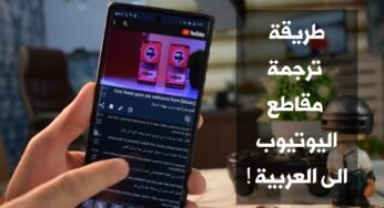 طريقة ترجمة مقاطع اليوتيوب الى العربية بأخترافية على هواتف أندرويد ! ترجم أي مقطع الى لغتك!