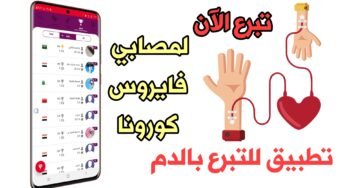 تطبيق للتبرع بالدم لمصابي فايروس كورونا ! سارع وتبرع بالدم لعلاج المرضى الآن!