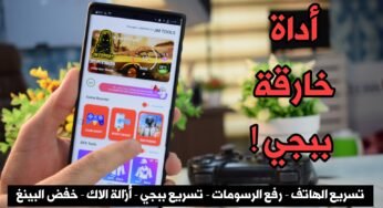 أداة خارقة ببجي ! أقوى تطبيق حل مشاكل Pubg ! تسريع الهاتف |أزالة الاك | رفع الرسومات