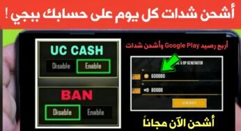 أشحن شدات كل يوم على حسابك Pubg ! أحصل على رصيد Google Play مجاني !