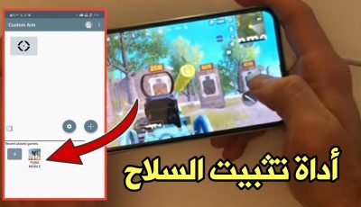 أداة تثبيت السلاح لكل هواتف Android! بدون باند على الحساب الأساسي!
