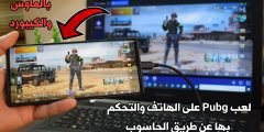 لعب Pubg على الهاتف والتحكم بها عن طريق الحاسوب بالماوس والكيبورد!
