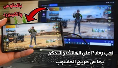 لعب Pubg على الهاتف والتحكم بها عن طريق الحاسوب بالماوس والكيبورد!