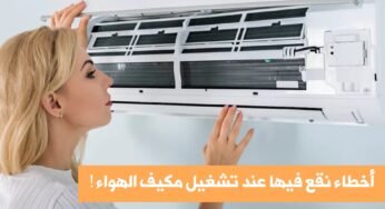 أخطاء نقع فيها يومياً عند تشغيل مكيف الهواء ! دعونا نتعرف عليها سوياً!