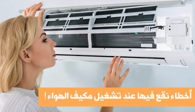 أخطاء نقع فيها يومياً عند تشغيل مكيف الهواء ! دعونا نتعرف عليها سوياً!