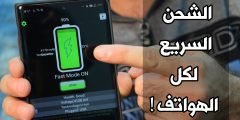 طريقة أضافة الشحن السريع للهواتف التي لاتدعمة !!! تسريع الشحن الى 100% في 10 دقائق فقط !