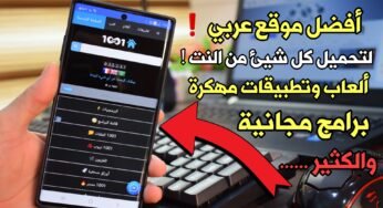 موقع عربي لتحميل كل شيئ من الأنترنت | ألعاب وتطبيقات مهكرة | برامج | أفلام ومسلسلات والكثير!