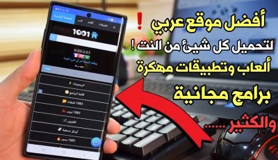 موقع عربي لتحميل كل شيئ من الأنترنت | ألعاب وتطبيقات مهكرة | برامج | أفلام ومسلسلات والكثير!