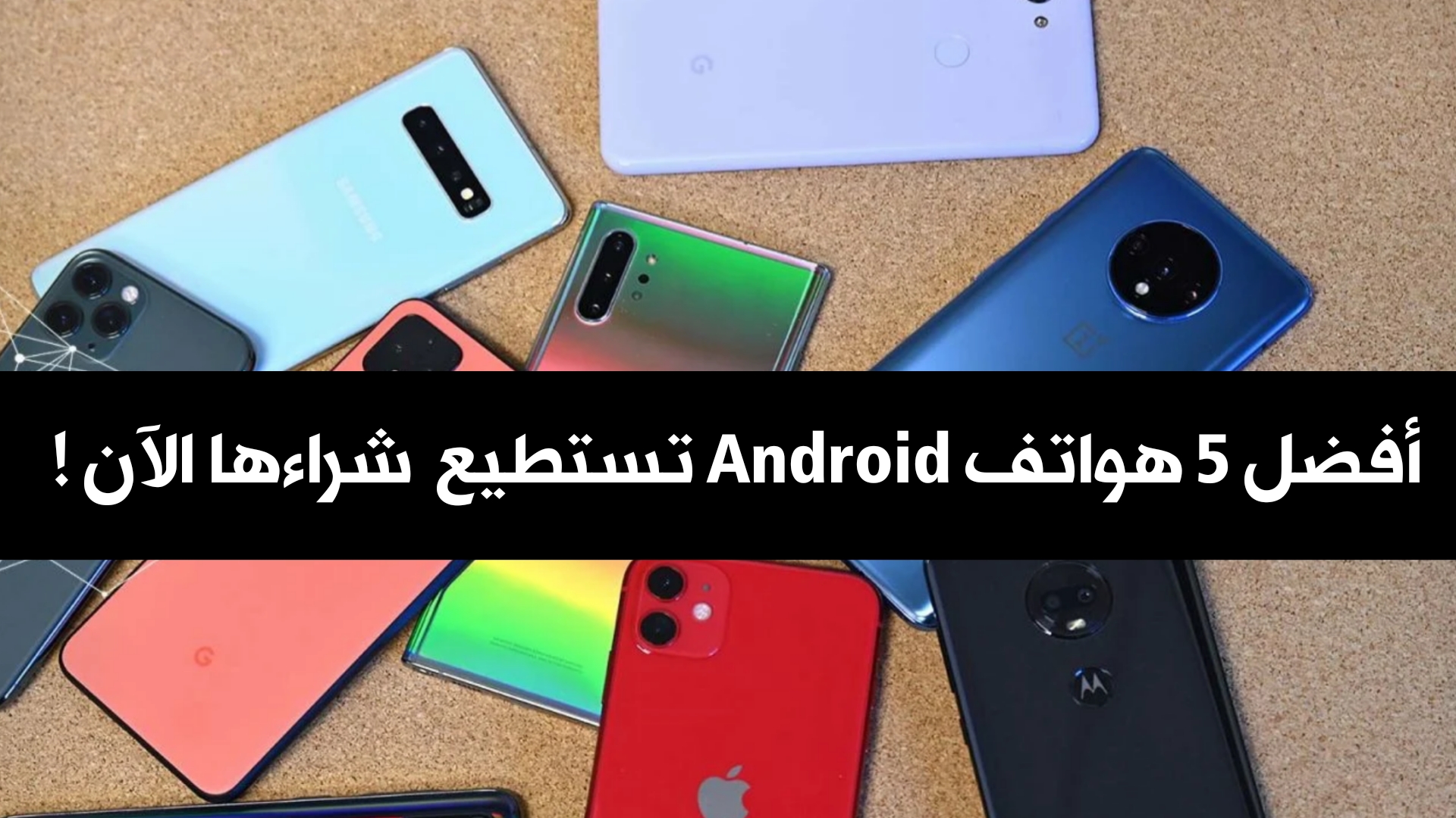 أفضل 5 هواتف Android تستطيع شراءها الآن !