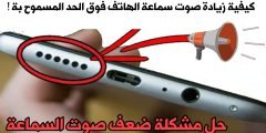 كيفية زيادة صوت سماعة الهاتف فوق الحد المسموح بة ! حل مشكلة ضعف مكبر صوت هاتف Android!