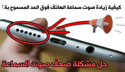 كيفية زيادة صوت سماعة الهاتف فوق الحد المسموح بة ! حل مشكلة ضعف مكبر صوت هاتف Android!