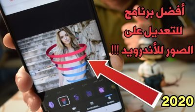 أفضل برنامج للتعديل على الصور 2020 للأندرويد ! خدعة الصورة داخل حلزون !!!