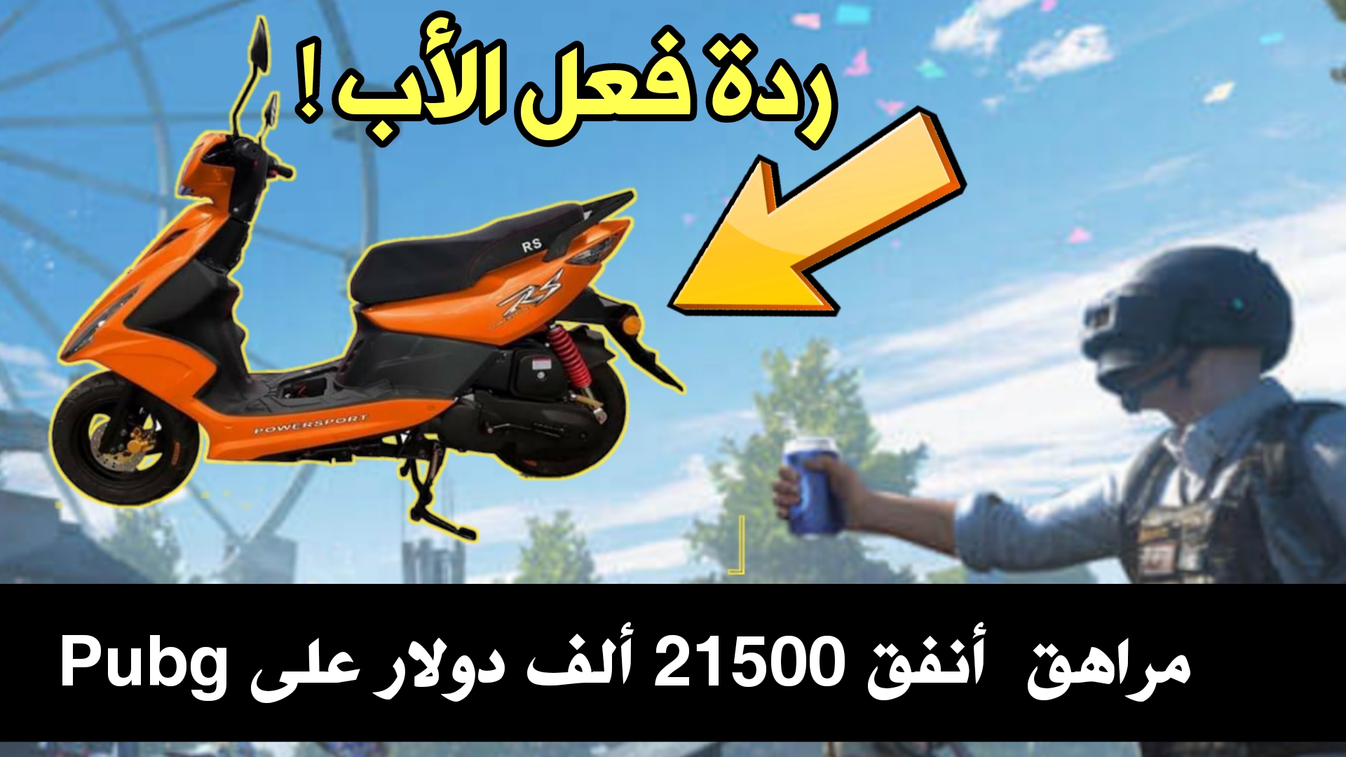 مراهق هندي أنفق 21500 ألف دولار على لعبة Pubg ! سوف تتعجب من ردة فعل الأب !!!