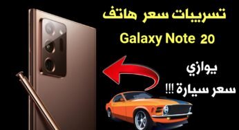 تسريبات سعر هاتف Galaxy Note 20 يوازي سعر سيارة !!!