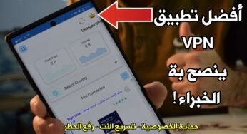 أفضل تطبيق VPN ينصحك بة الخبراء ! حماية خصوصيتك | تسريع النت | رفع الحظر !