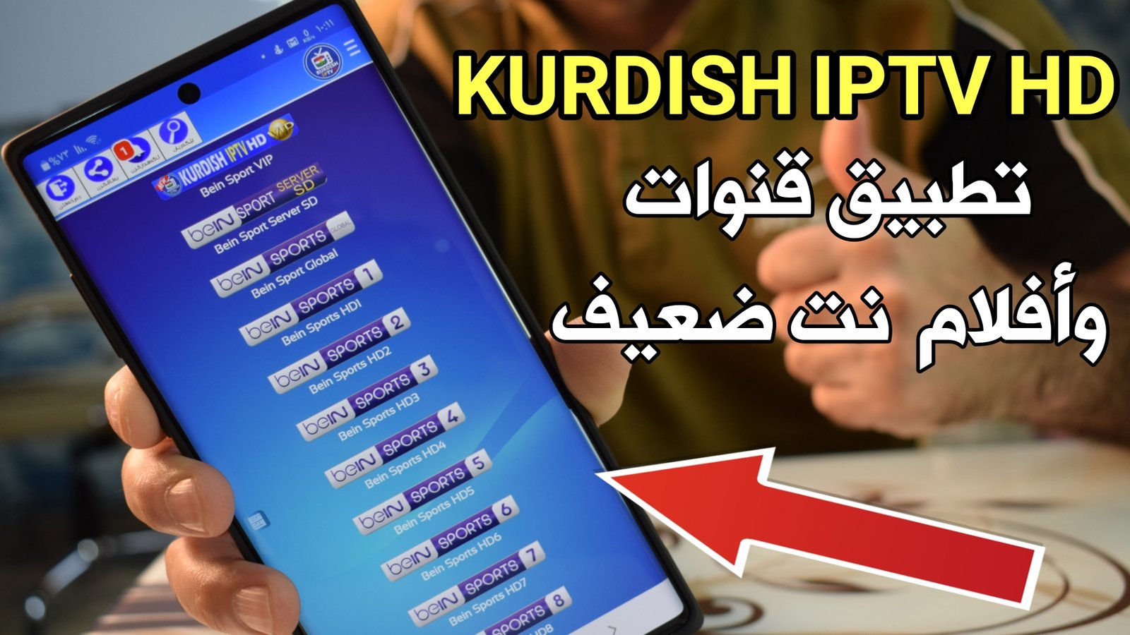 حمل تطبيق KURDISH IPTV HD لمشاهدة القنوات والأفلام مع الترجمة مفعل مدى الحياة وبدون أكواد !