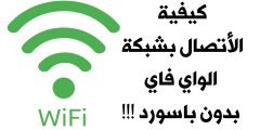 طريقة الأتصال بشبكة الواي فاي بدون باسورد !!! وكيفية عرض الشبكات المحفوظة على نظام Android 