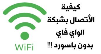 طريقة الأتصال بشبكة الواي فاي بدون باسورد !!! وكيفية عرض الشبكات المحفوظة على نظام Android 