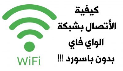 طريقة الأتصال بشبكة الواي فاي بدون باسورد !!! وكيفية عرض الشبكات المحفوظة على نظام Android 
