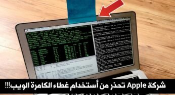 شركة Apple تحذر من أستخدام غطاء الكامرة الويب والأشرطة الاسقة على أجهزة MacBook !!!