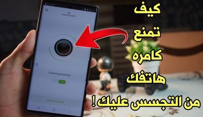 كيف تمنع كامره هاتفك من التجسس عليك بدون روت ! حيلة لم تسمع بها من قبل !