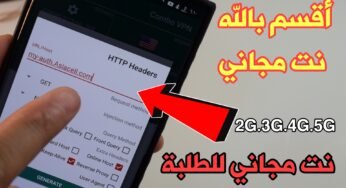 أقسم بالله نت مجاني 2G,3G,4G على الشريحة SIM ! نت مجاني للطلبة !!! سارع قبل أغلاق الثغرة !