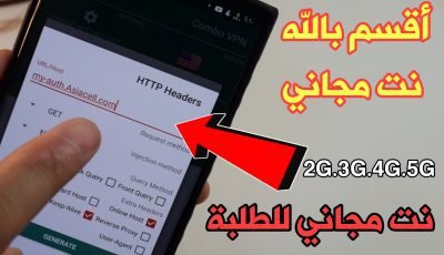 أقسم بالله نت مجاني 2G,3G,4G على الشريحة SIM ! نت مجاني للطلبة !!! سارع قبل أغلاق الثغرة !