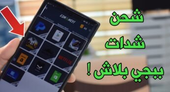 كيف تشحن شدات ببجي بلاش ! جواهر فري فاير بدون فلوس ! أرصدة كوكل بلاي فئة 10$ مجانا