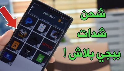 كيف تشحن شدات ببجي بلاش ! جواهر فري فاير بدون فلوس ! أرصدة كوكل بلاي فئة 10$ مجانا