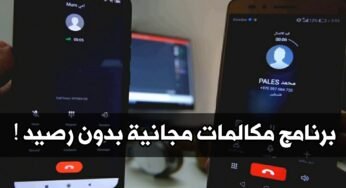 تعرف على برنامج مكالمات مجانية بدون رصيد ! لجميع الخطوط ولكل الشبكات !