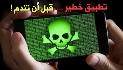 تطبيق خطير … قبل ان تندم وتكون ضحية ويتم أستفزازك ! أكتشفة الأن !