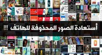 أستعادة الصور المحذوفة للأندرويد ! بدون روت حتى بعد الفورمات وألى 10 سنوات مضت !