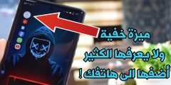 ميزة خفية ولا يعرفها الكثير أضفها الى هاتفك ! ستعشك هاتفك بشكل جنوني !