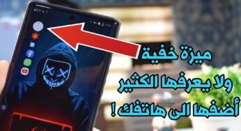 ميزة خفية ولا يعرفها الكثير أضفها الى هاتفك ! ستعشك هاتفك بشكل جنوني !