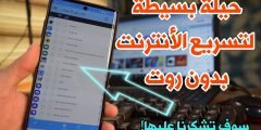حيلة بسيطة لتسريع الأنترنت على الهاتف بدون روت ! سوف تشكرنا عليها !