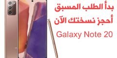 الطلب المسبق على هاتف Galaxy Note 20 قد بدأ قبل الأعلان الرسمي