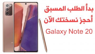 الطلب المسبق على هاتف Galaxy Note 20 قد بدأ قبل الأعلان الرسمي
