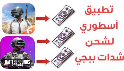 تطبيق أسطوري جديد لشحن شدات ببجي وجواهر فري فاير ! حقيقي ومضمون أشحن حسابك ببجي !