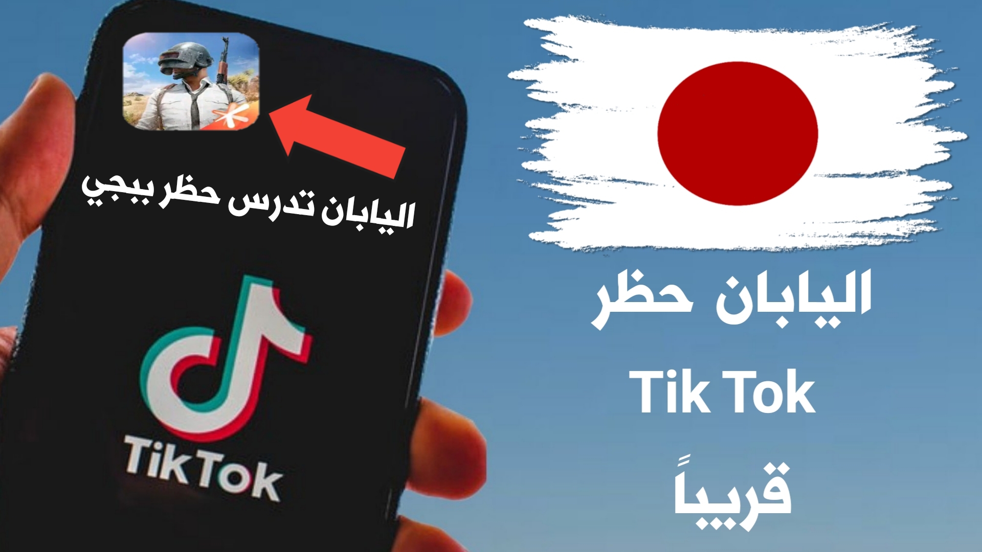 اليابان تدرس حظر Tik Tok وتطبيقات صينية أخرى منها Pubg Mobile كما فعلت الهند وأمريكا !