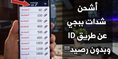 أشحن شدات ببجي عن طريق ID وبدون رصيد ! أشحن شدات ببجي UC الموسم الجديد