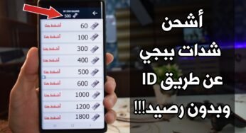 أشحن شدات ببجي عن طريق ID وبدون رصيد ! أشحن شدات ببجي UC الموسم الجديد