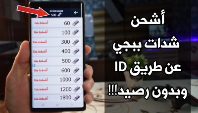 أشحن شدات ببجي عن طريق ID وبدون رصيد ! أشحن شدات ببجي UC الموسم الجديد
