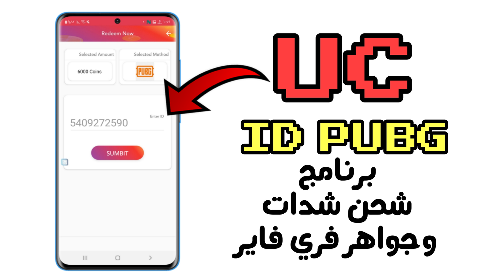 برنامج شحن شدات ببجي وجواهر فري فاير مجاناً | كل يوم أشحن شدات UC مجانية