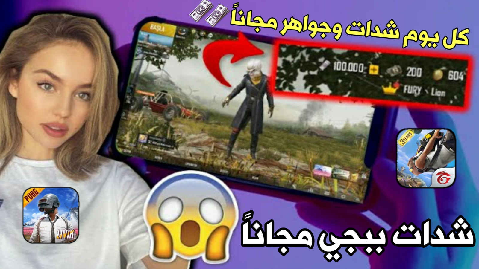 أحصل على شدات ببجي كل يوم مجاناً ! وجواهر فري فاير بدون دفع فلوس !