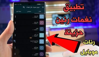 تطبيق نغمات رنين حزينة ! رنات موبايل يبحث عنها الجميع !