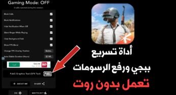 أداة تسريع ببجي ورفع الرسومات وحظر المكالمات والأشعارات أثناء العب !