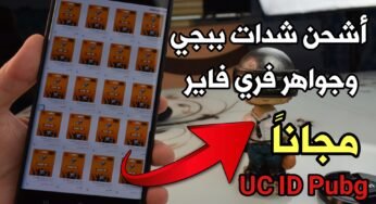 أشحن شدات Pudg وجواهر فري فاير مجانا ! أقوى طريقة شحن UC ID صادق 100%