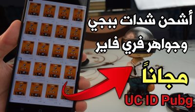 أشحن شدات Pudg وجواهر فري فاير مجانا ! أقوى طريقة شحن UC ID صادق 100%